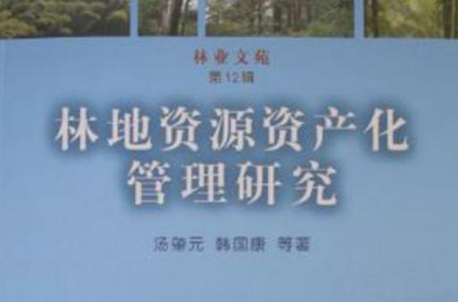林地资源如何实现资产化管理?-图1 林地资源如何实现资产化管理?-图1