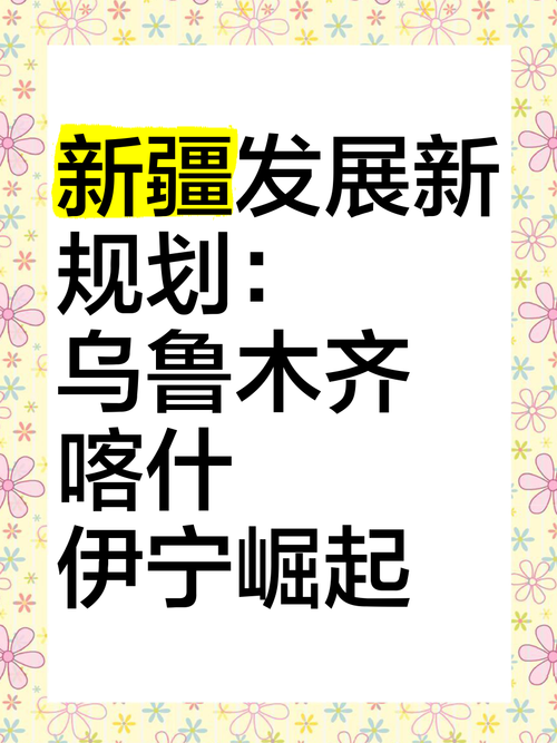 新疆发展面临哪些挑战与对策？-图3