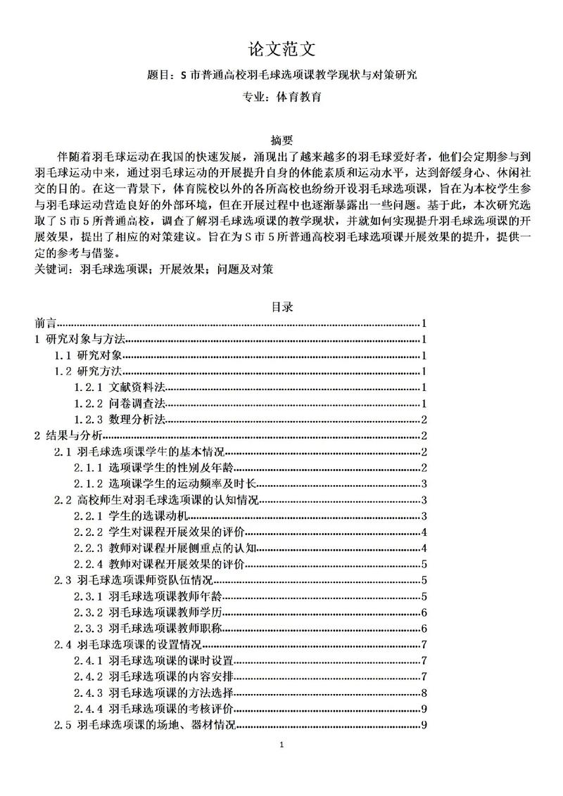 体育教育专业毕业论文如何选题与研究?-图1 体育教育专业毕业论文如何选题与研究?-图1
