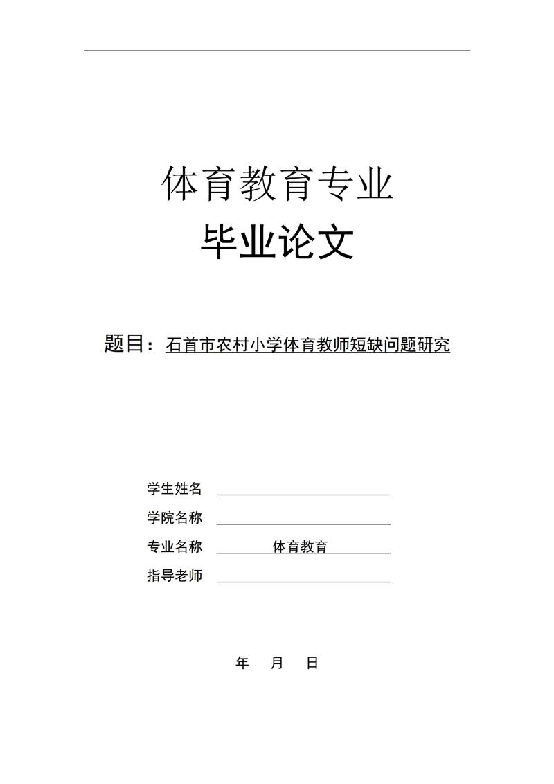 体育教育专业毕业论文如何选题与研究?-图2 体育教育专业毕业论文如何选题与研究?-图2