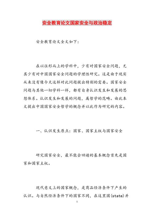 安全教育论文1000字,如何提升安全教育的实效性?-图2 安全教育论文1000字,如何提升安全教育的实效性?-图2