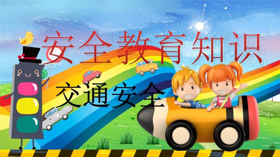 如何让小学生牢记交通安全知识?-图3 如何让小学生牢记交通安全知识?-图3