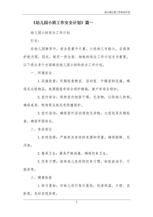 幼儿园安全教育工作计划如何有效实施?-图1 幼儿园安全教育工作计划如何有效实施?-图1