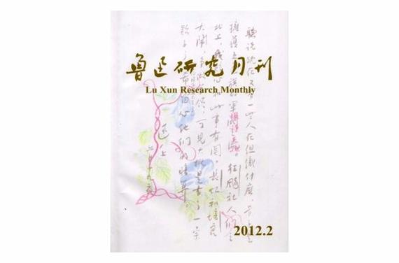鲁迅小说研究期刊有何新视角?-图1 鲁迅小说研究期刊有何新视角?-图1