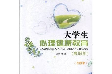 高职大学生心理健康教育如何有效开展？-图2