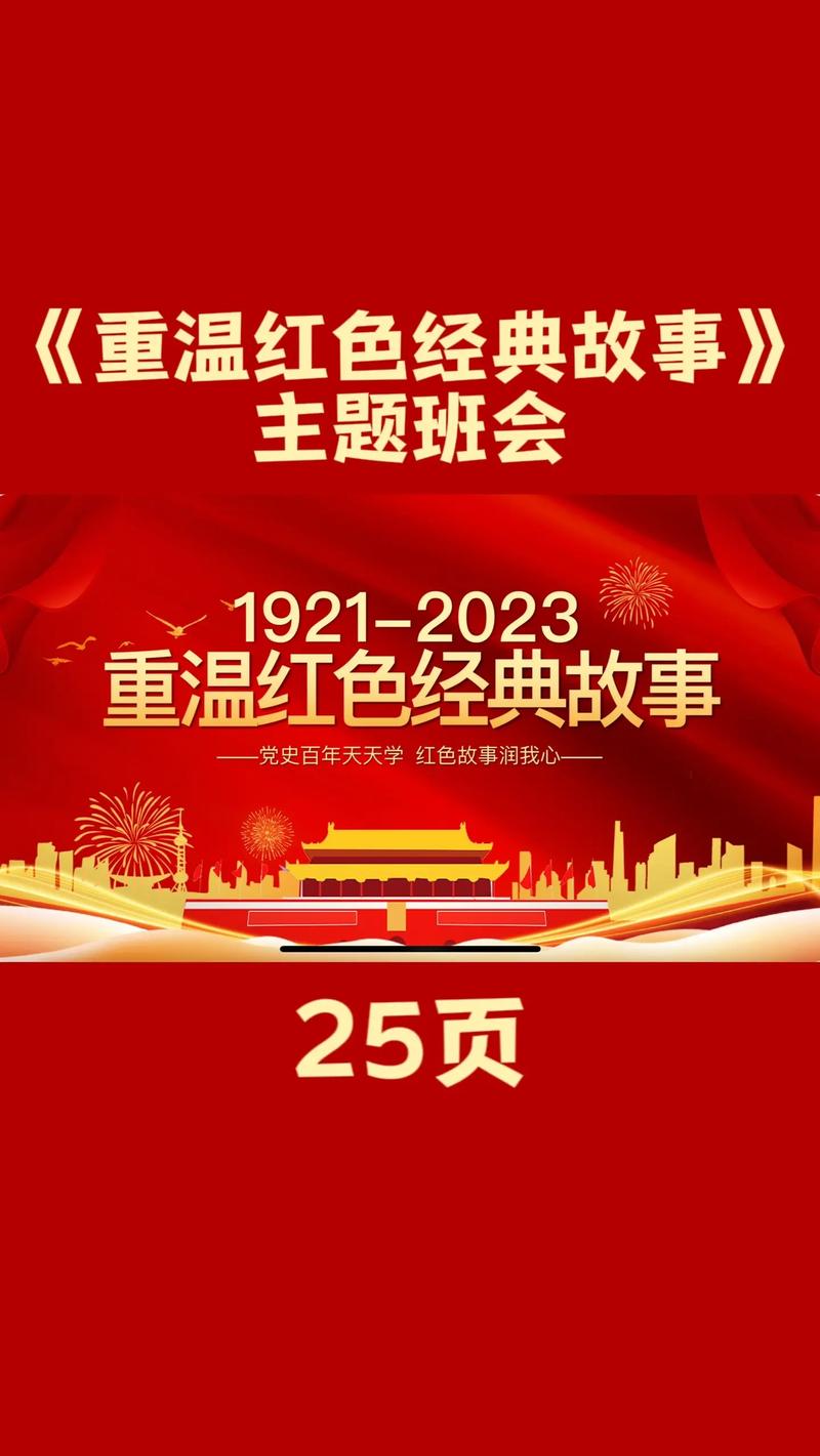 红色教育主题班会PPT该怎么设计？-图3