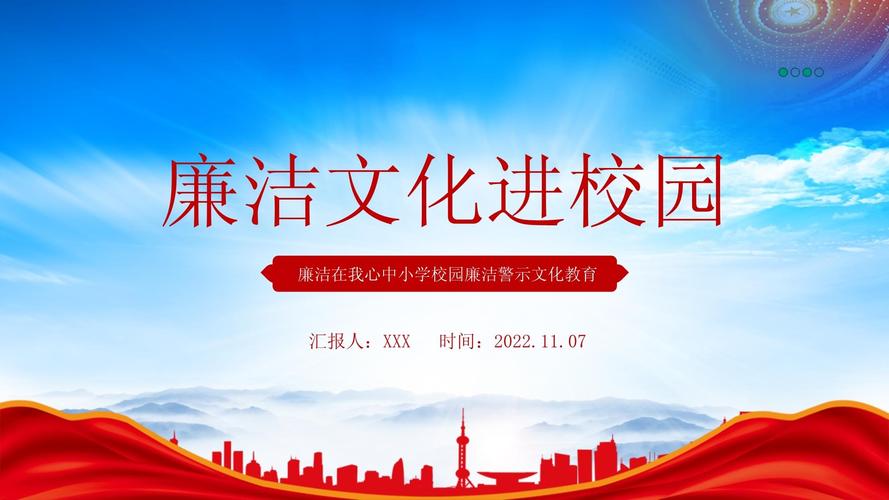 廉洁教育主题班会PPT如何更生动有效？-图1