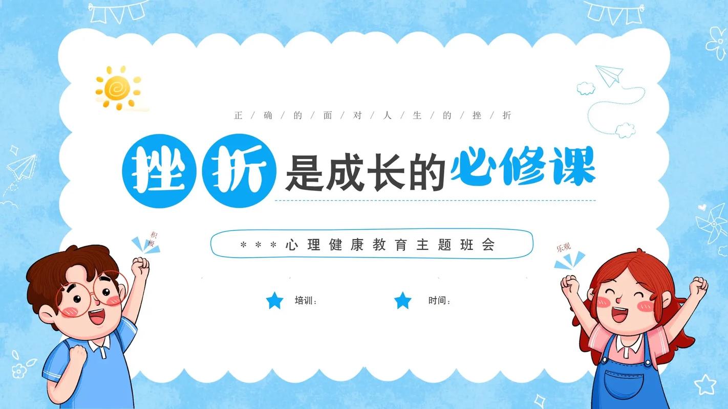 挫折教育班会PPT，如何引导孩子正确面对挫折？-图1