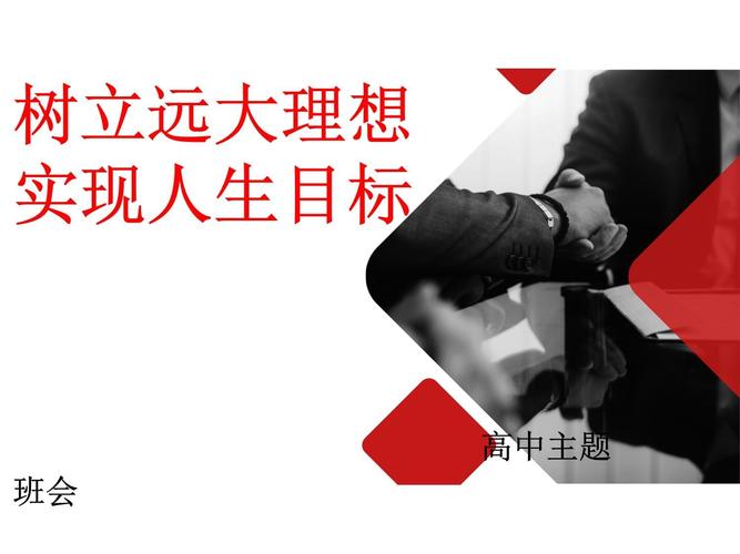 如何开好理想教育主题班会?-图1 如何开好理想教育主题班会?-图1