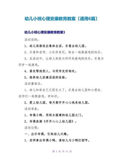 幼儿园心理健康教育教案如何设计更有效?-图1 幼儿园心理健康教育教案如何设计更有效?-图1