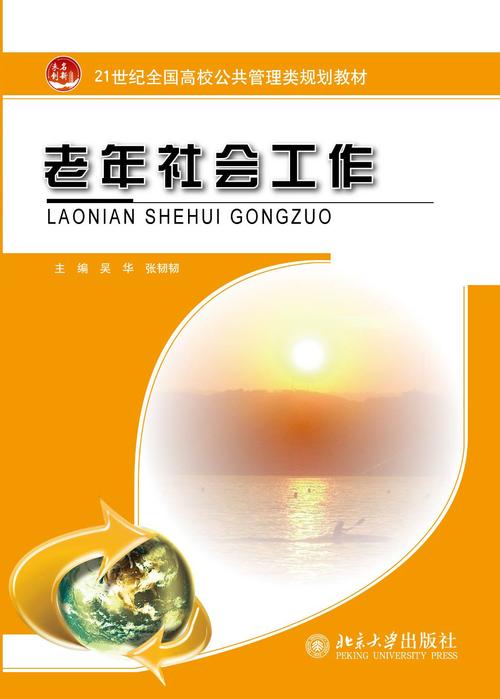 社会工作老年人参考文献有哪些核心方向？-图1