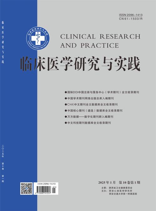 中国临床研究是核心期刊吗?-图1 中国临床研究是核心期刊吗?-图1