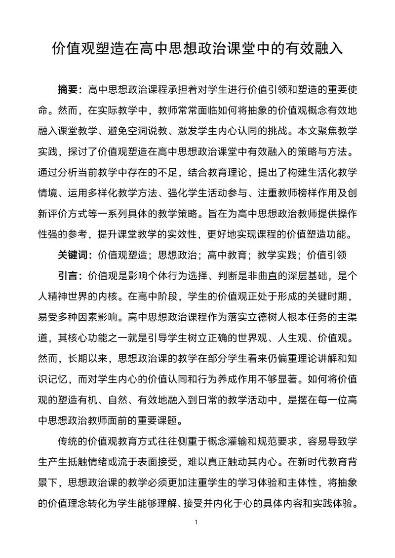 中学思政价值观参考文献有哪些核心要点?-图1 中学思政价值观参考文献有哪些核心要点?-图1