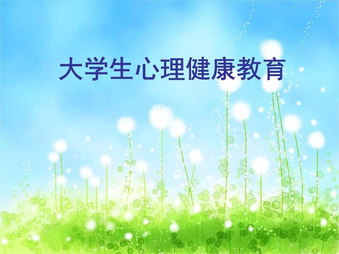 大学心理健康教育该如何有效开展?-图1 大学心理健康教育该如何有效开展?-图1