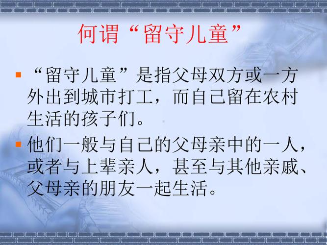 留守儿童研究为何重要?-图3 留守儿童研究为何重要?-图3