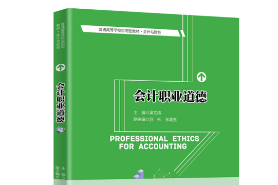 会计职业道德教育还该补哪些课?-图1 会计职业道德教育还该补哪些课?-图1