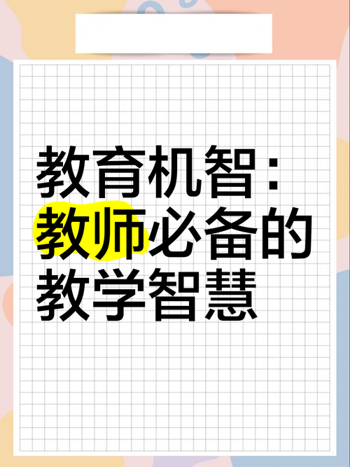 如何提升教学活动中的教育机智？-图3