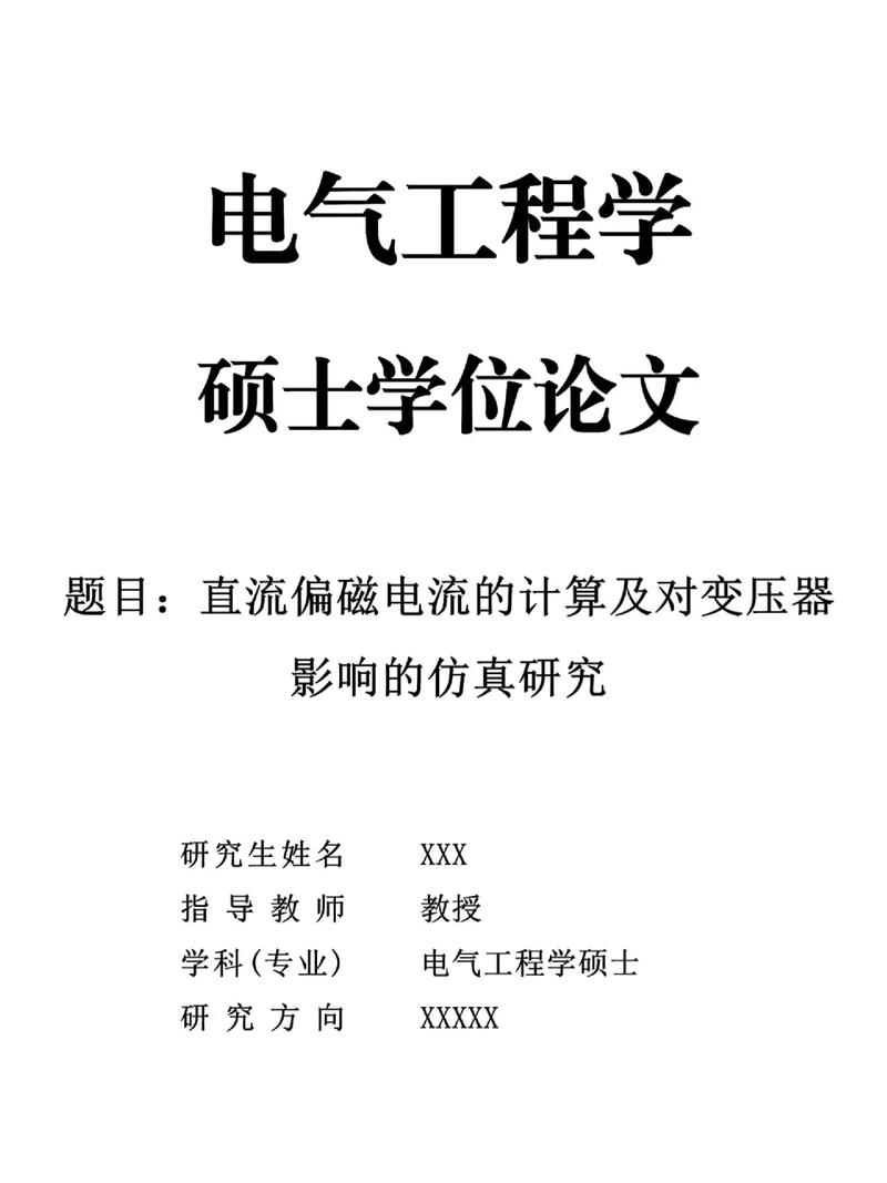 电力论文研究方向如何确定?-图1 电力论文研究方向如何确定?-图1