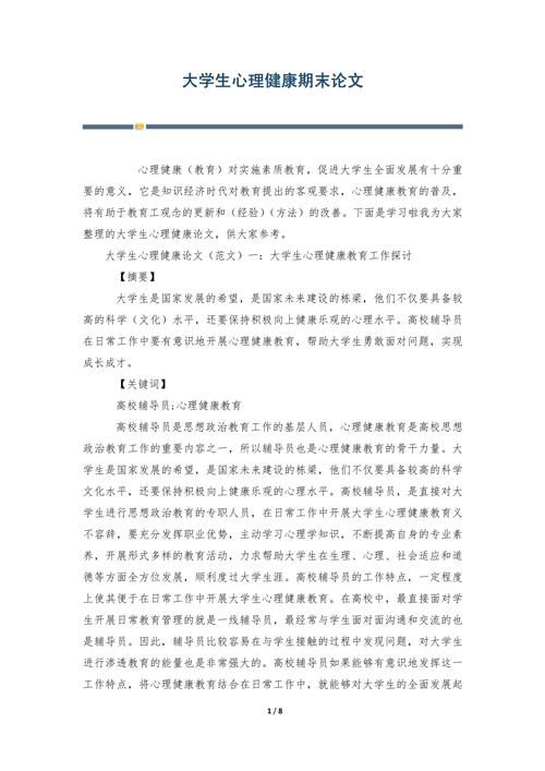 心理健康课论文参考文献有哪些？-图3