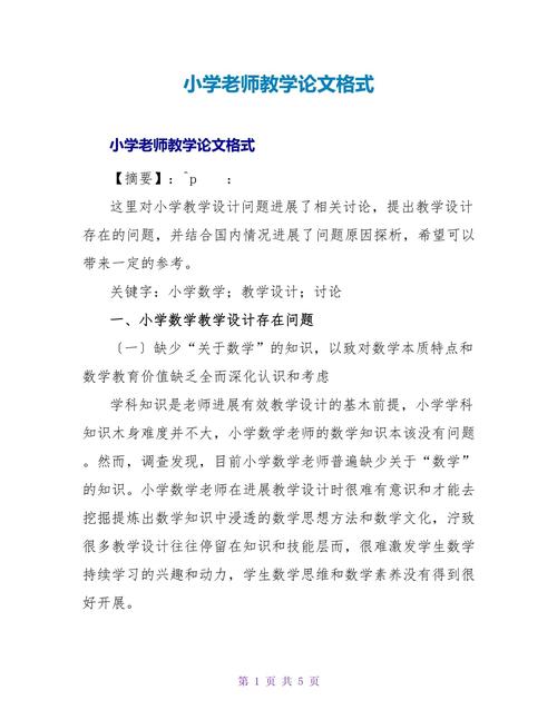 最新教育教学论文模板有何要点?-图2 最新教育教学论文模板有何要点?-图2
