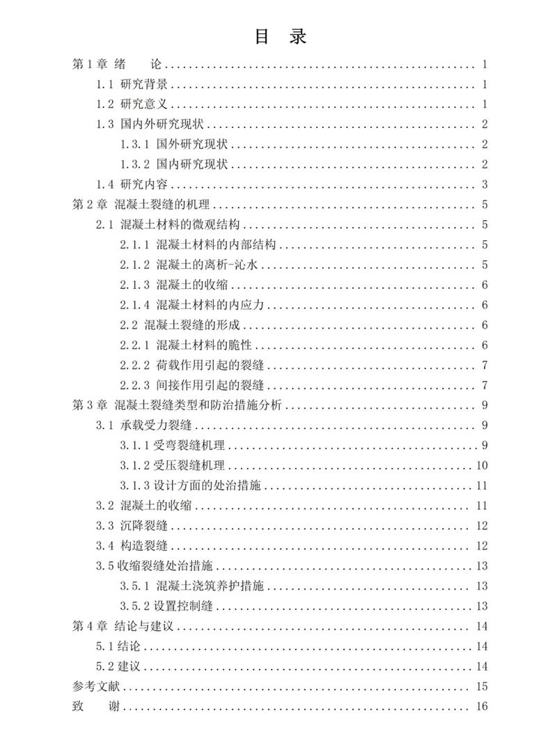 混凝土裂缝论文常用哪些研究方法?-图1 混凝土裂缝论文常用哪些研究方法?-图1