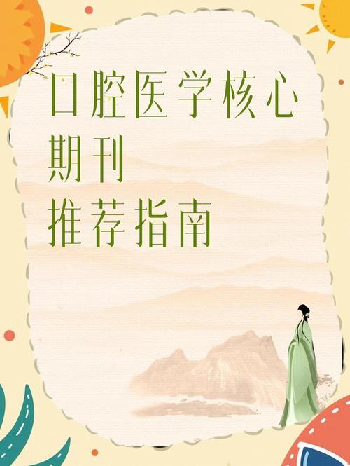 口腔医学研究CSCD有何新进展?-图2 口腔医学研究CSCD有何新进展?-图2