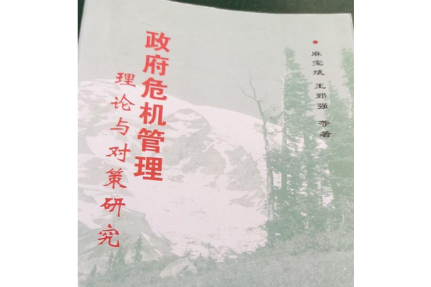 政府危机管理现存哪些关键问题？-图1