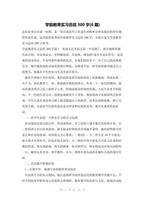 学前教育实践教学范文如何写?-图2 学前教育实践教学范文如何写?-图2