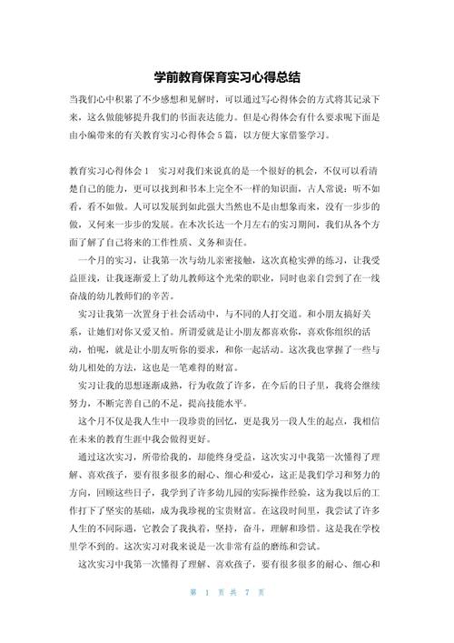 学前教育实践教学范文如何写?-图1 学前教育实践教学范文如何写?-图1