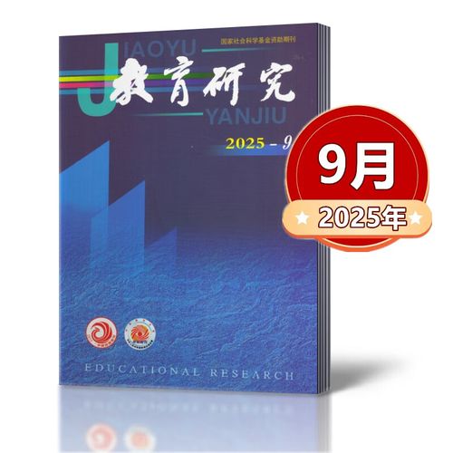 教育研究邮发代号是多少?-图1 教育研究邮发代号是多少?-图1