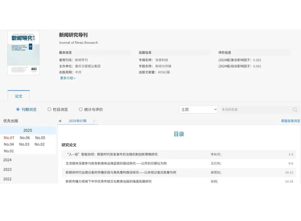新闻研究导刊是省级期刊吗?-图1 新闻研究导刊是省级期刊吗?-图1