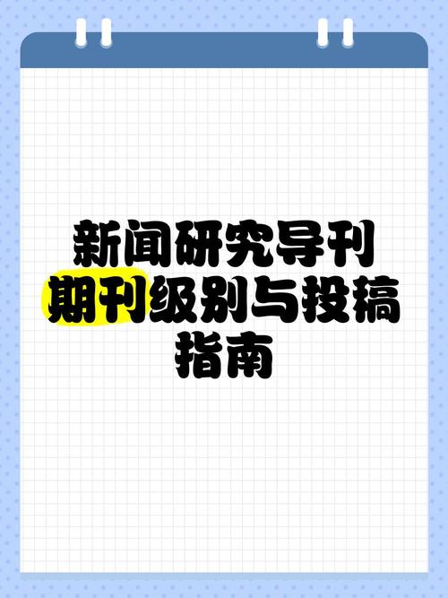 新闻研究导刊是省级期刊吗?-图3 新闻研究导刊是省级期刊吗?-图3