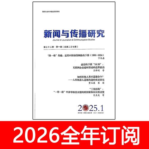 新闻与传播研究2025有何前沿议题?-图2 新闻与传播研究2025有何前沿议题?-图2