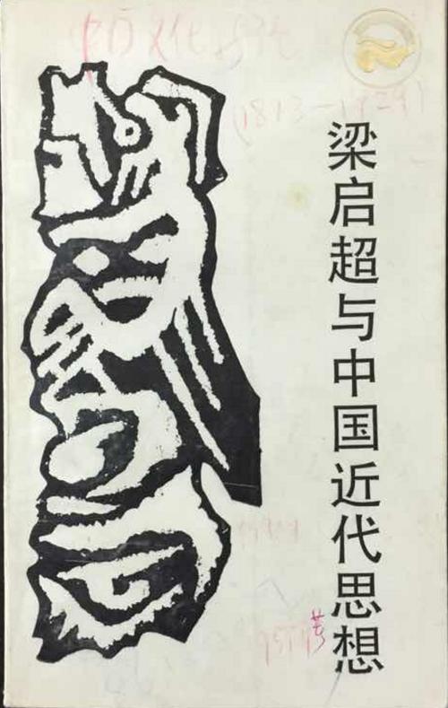 梁启超政治法律思想有何核心价值?-图3 梁启超政治法律思想有何核心价值?-图3