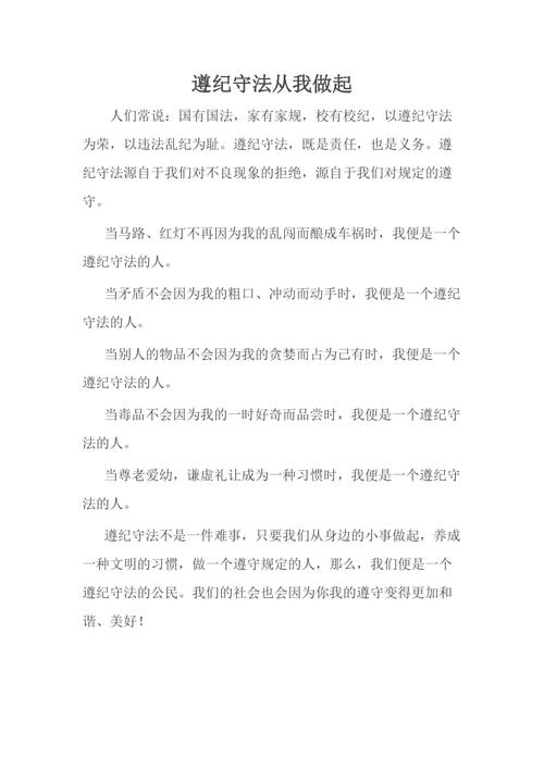 如何写好遵纪守法教育作文?-图1 如何写好遵纪守法教育作文?-图1