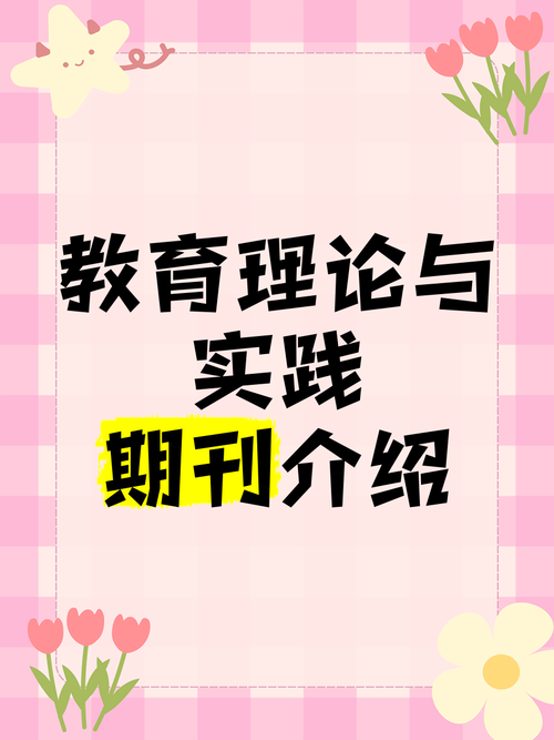 教育理论与实践录用率究竟多高?-图2 教育理论与实践录用率究竟多高?-图2