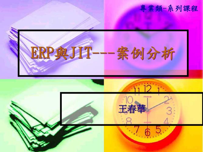 ERP与JIT哪个更适合企业运营?-图1 ERP与JIT哪个更适合企业运营?-图1