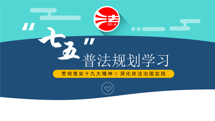 七五普法计划教育局如何推进?-图3 七五普法计划教育局如何推进?-图3