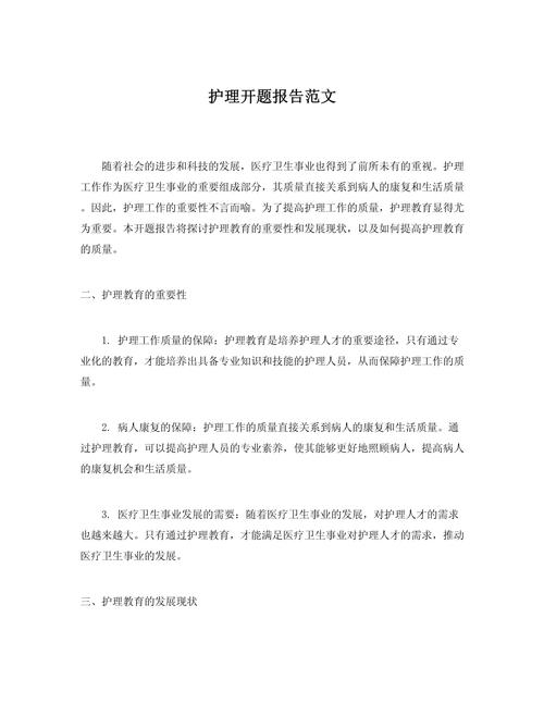 护理研究开题报告范文如何撰写？-图3