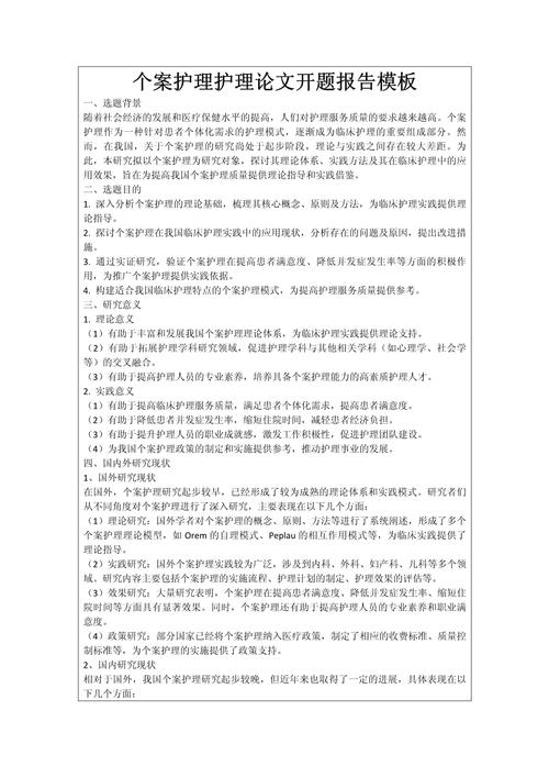 护理研究开题报告范文如何撰写?-图1 护理研究开题报告范文如何撰写?-图1