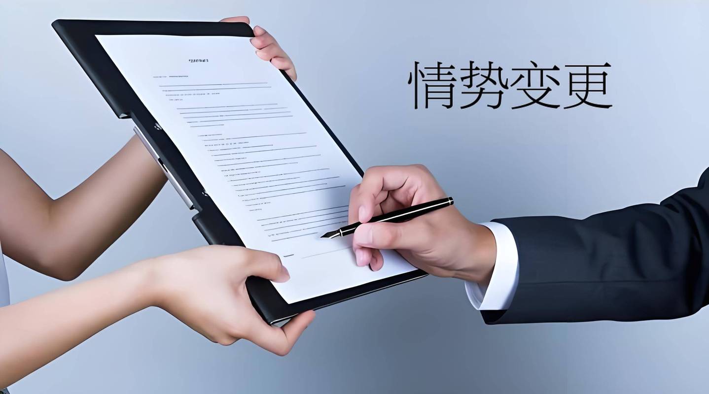 情势变更原则有何现实研究意义？-图1