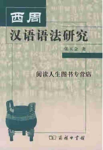 西周汉语语法有何独特特征？-图1