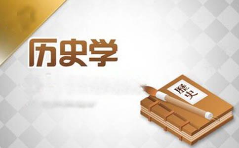 网络教育历史学,学得深还是混得易?-图3 网络教育历史学,学得深还是混得易?-图3
