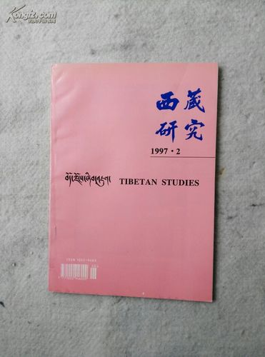 西藏研究合订本收录了哪些珍贵内容?-图3 西藏研究合订本收录了哪些珍贵内容?-图3