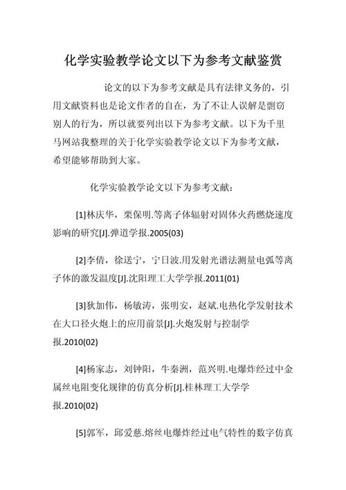 化学教育论文范文大全能找到哪些实用内容？-图1