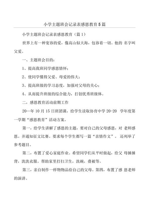 爱心主题教育班会如何开展更有效？-图3