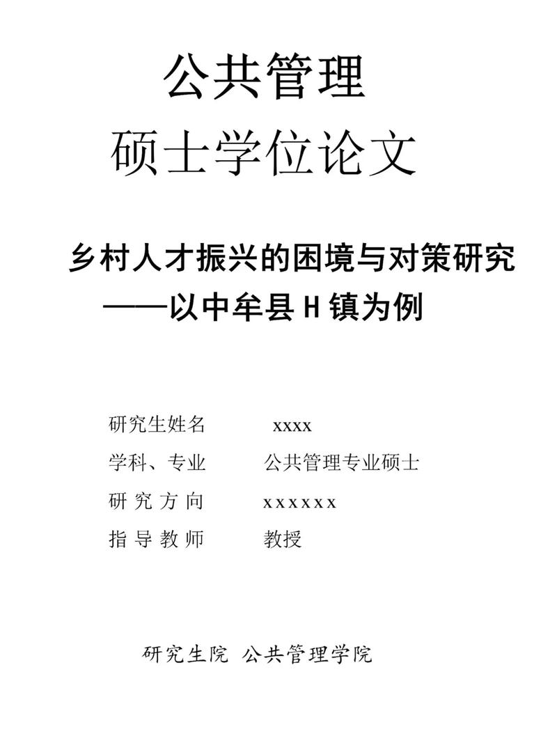 公共管理研究生毕业论文研究什么？-图1