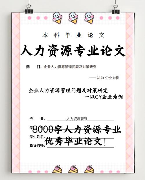 人力资源研究生毕业论文研究什么?-图2 人力资源研究生毕业论文研究什么?-图2