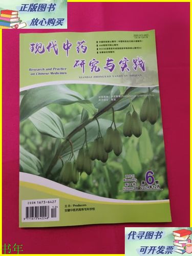 现代中药研究与实践有何新突破？-图1