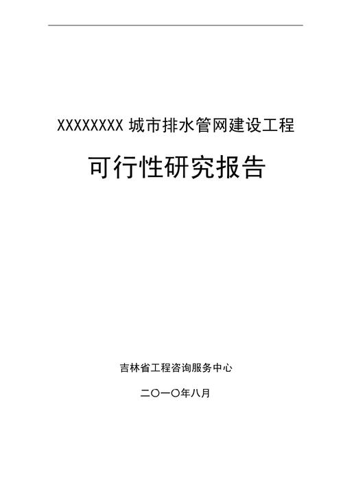 建设项目可行性研究范文-图2 建设项目可行性研究范文-图2